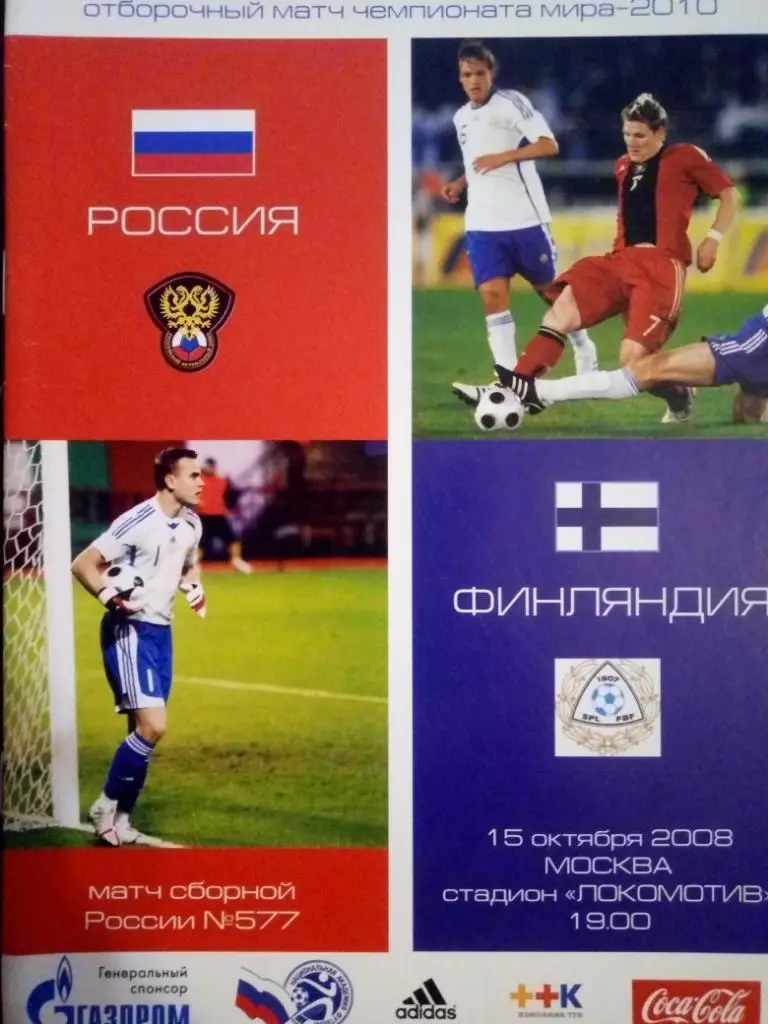 Россия - Финляндия 15.10.2008