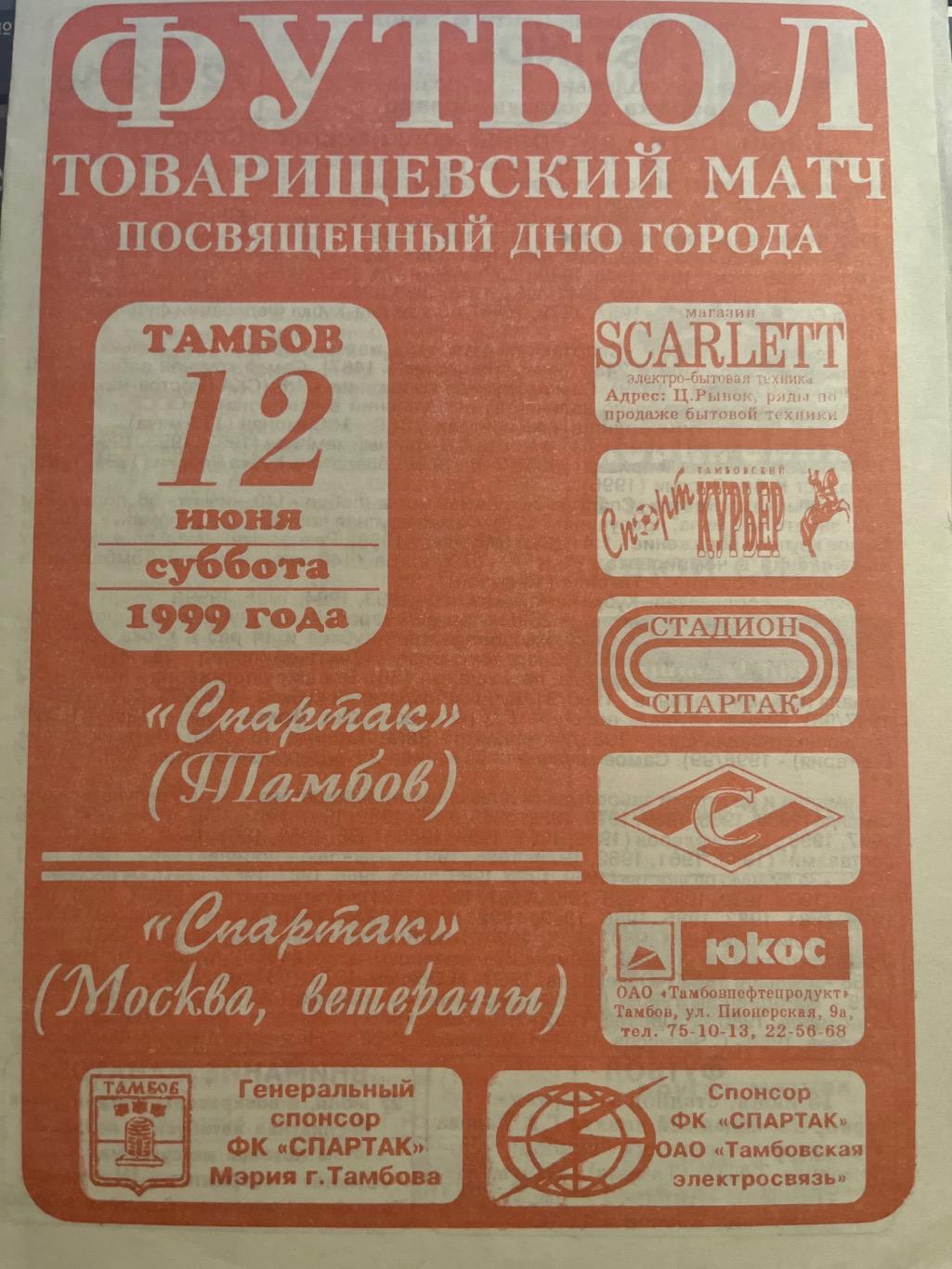 Спартак Тамбов - Спартак Москва ветераны 1999 1 вид (красная)