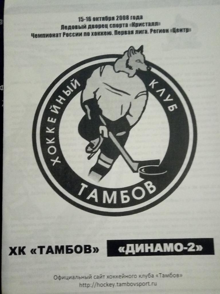 ХК Тамбов - Динамо-2 Москва 15-16.10.2008 офиц