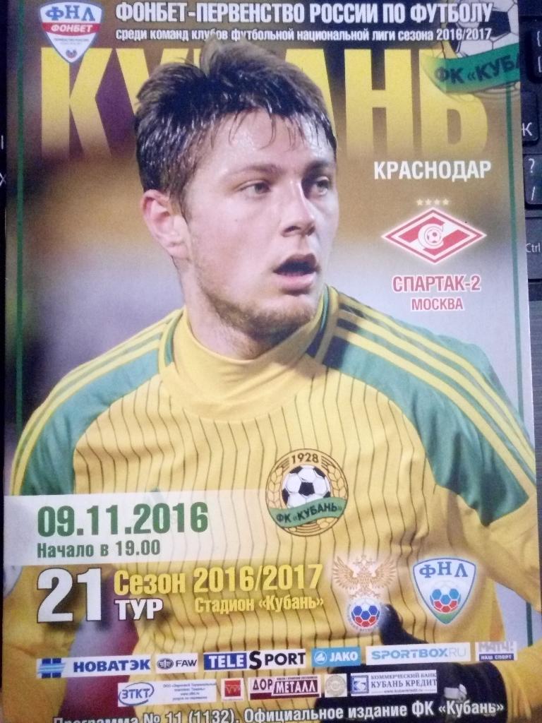 Кубань Краснодар - Спартак-2 Москва 9.11.2016