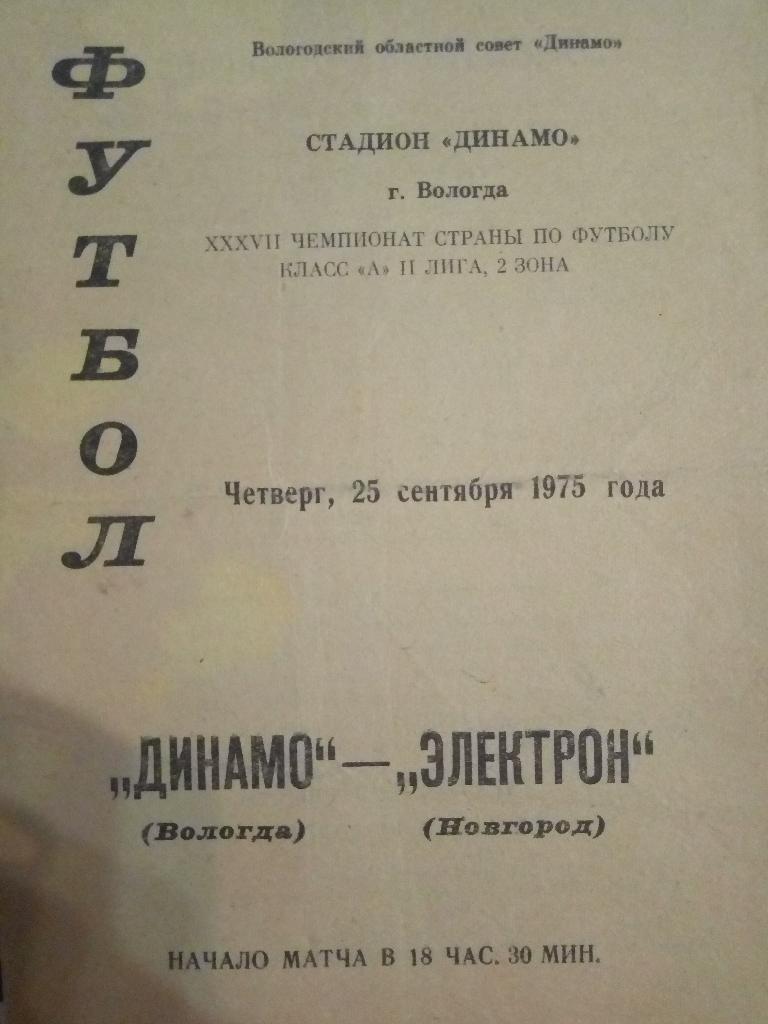 Динамо Вологда - Электрон Новгород 25.09.1975