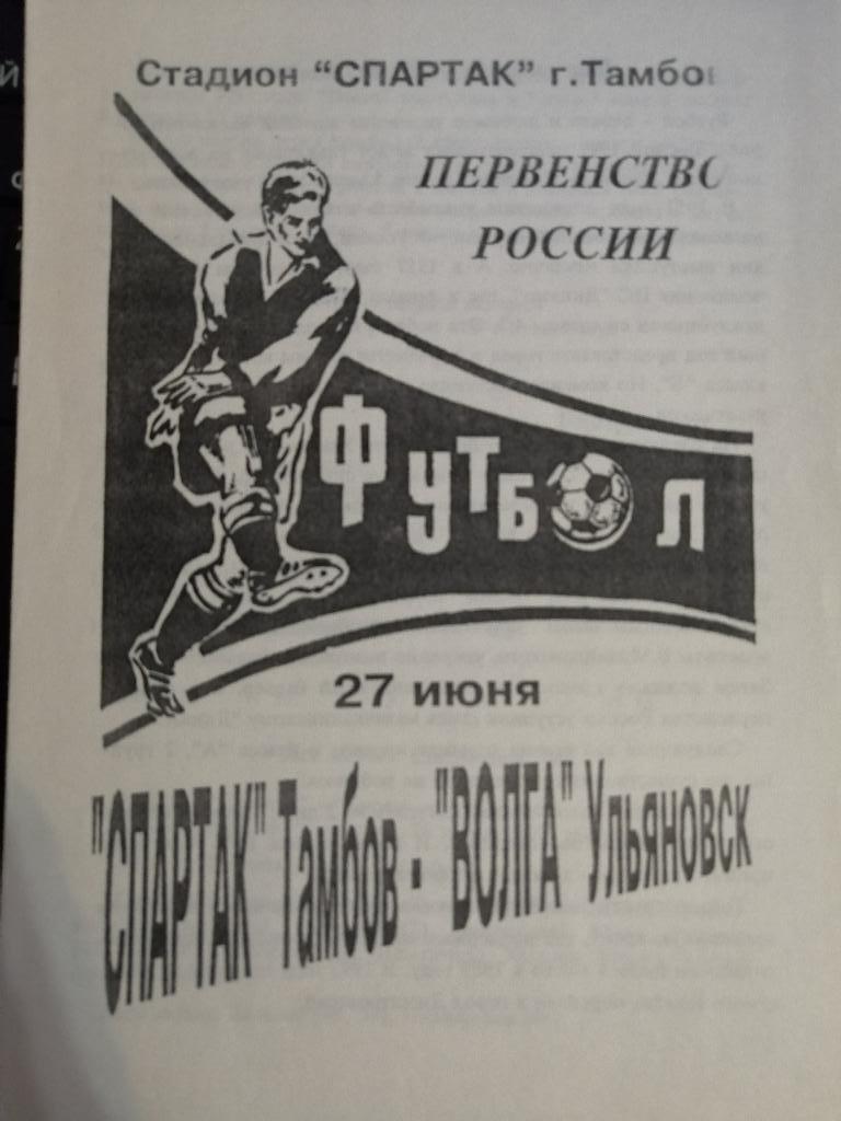 Спартак Тамбов - Волга Ульяновск 27.06.1996