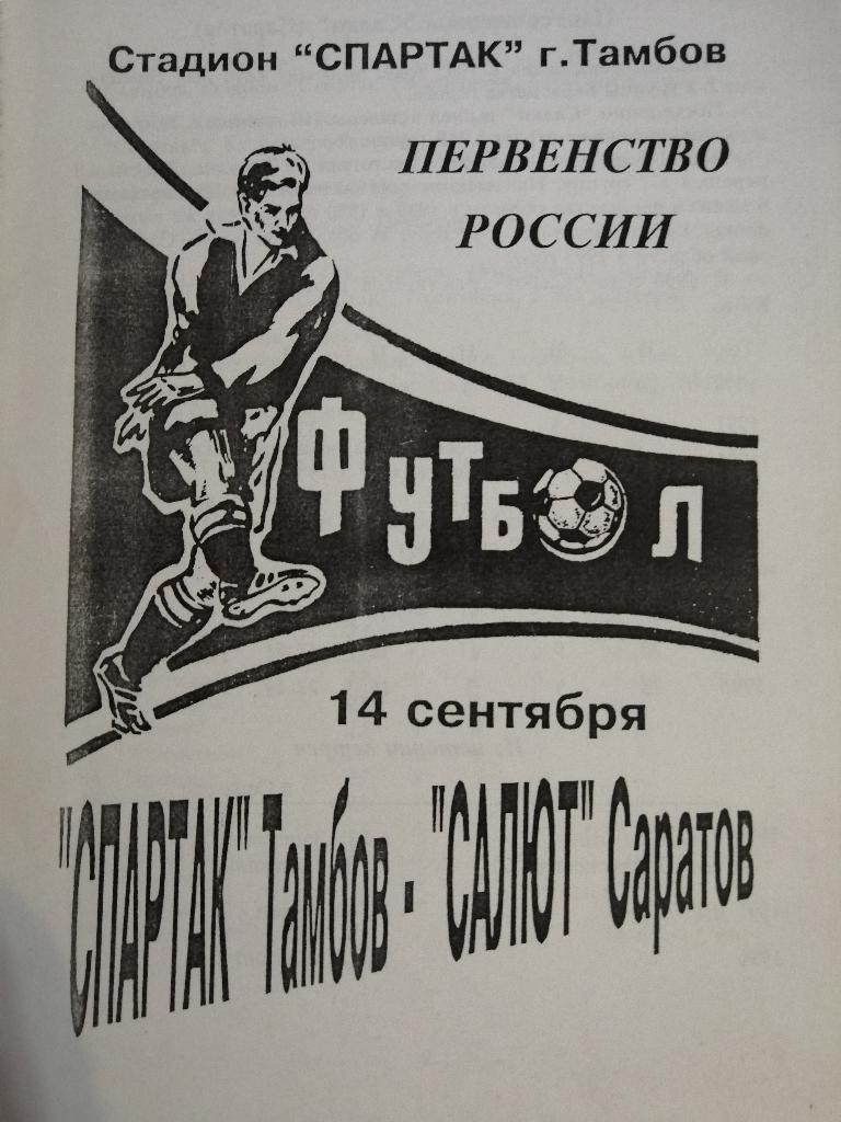 Спартак Тамбов - Салют Саратов 14.09.1996