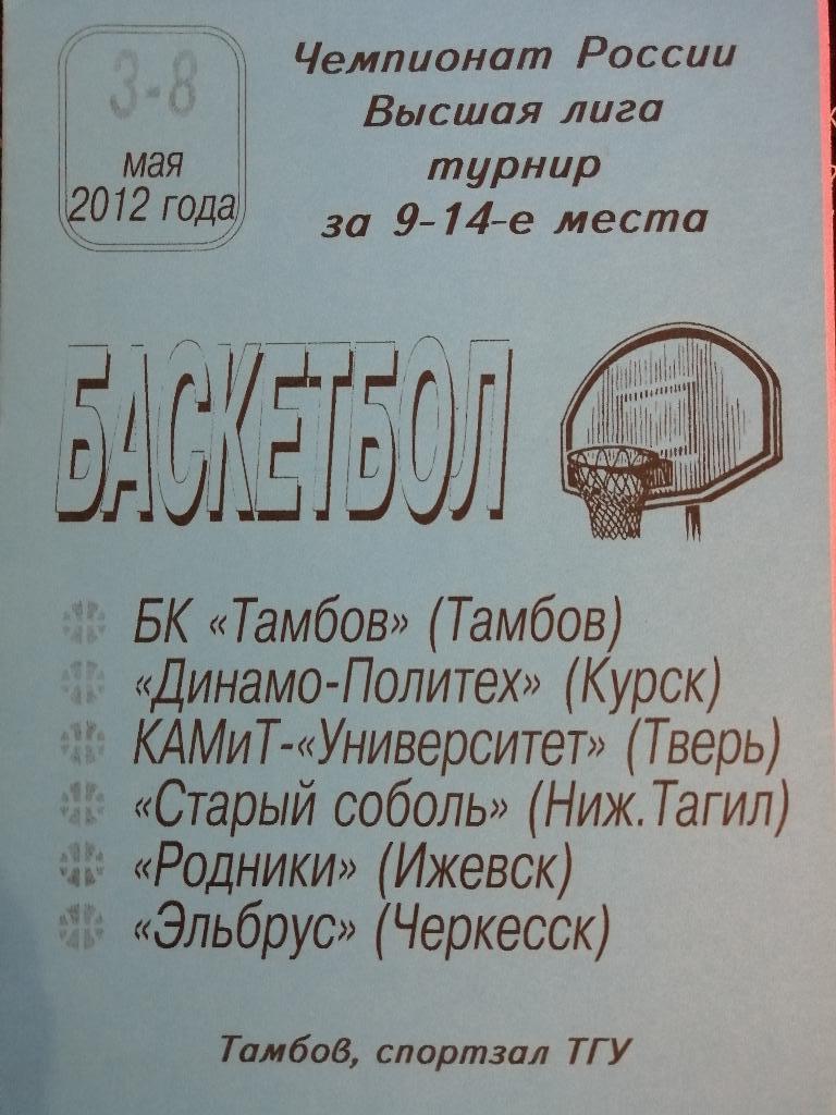 Высшая лига за 9-14 места 3-8.05.2012