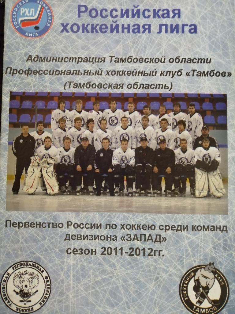 ХК Тамбов - ТХК Тверь 21-22.01.2012 офиц