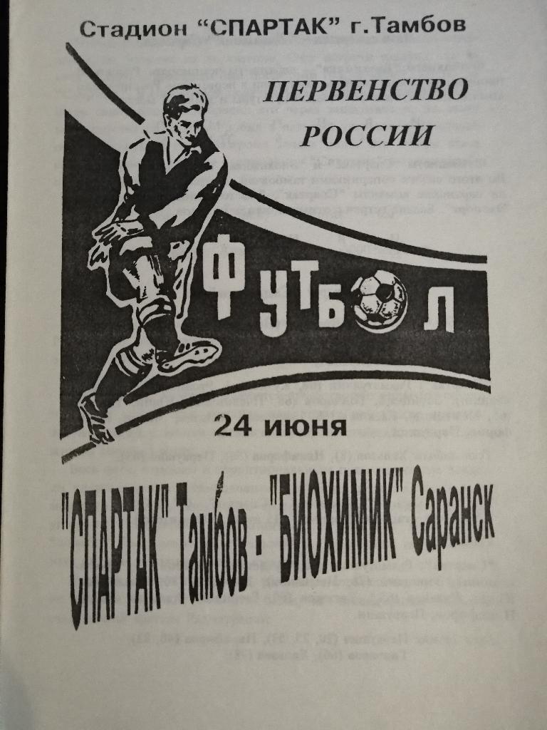 Спартак Тамбов - Биохимик Саранск 24.06.1996