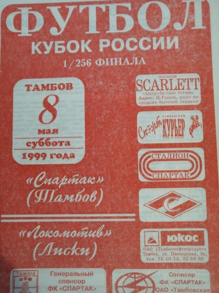 Спартак Тамбов - Локомотив Лиски 8.05.1999 кубок 1 вид