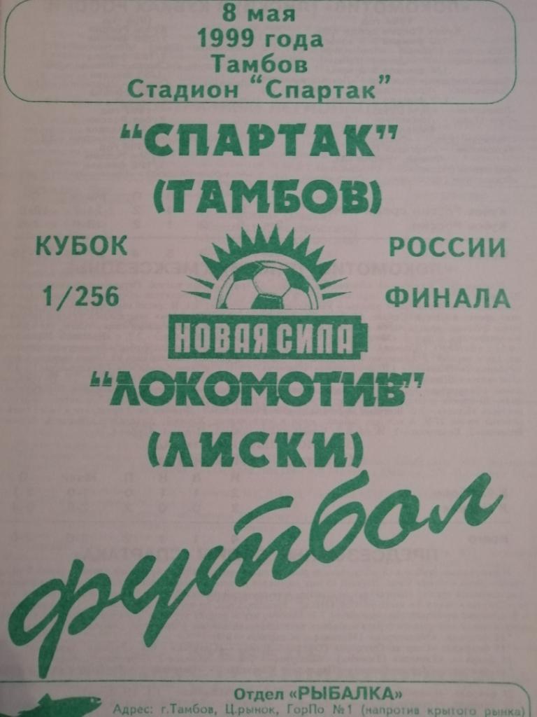 Спартак Тамбов - Локомотив Лиски 8.05.1999 кубок 2 вид
