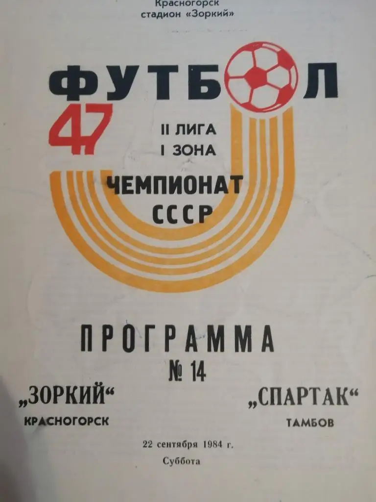 Зоркий Красногорск - Спартак Тамбов 22.09.1984
