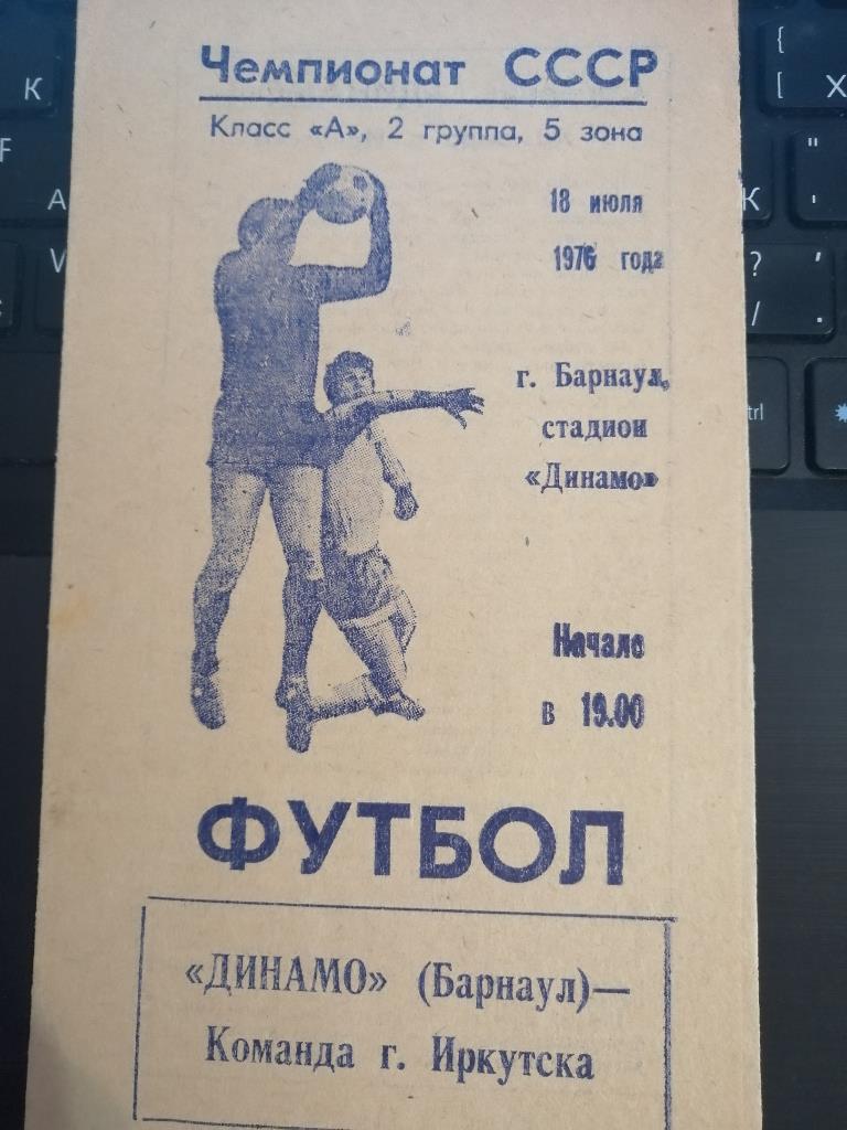 Динамо Барнаул - команда Иркутска 18.07.1976