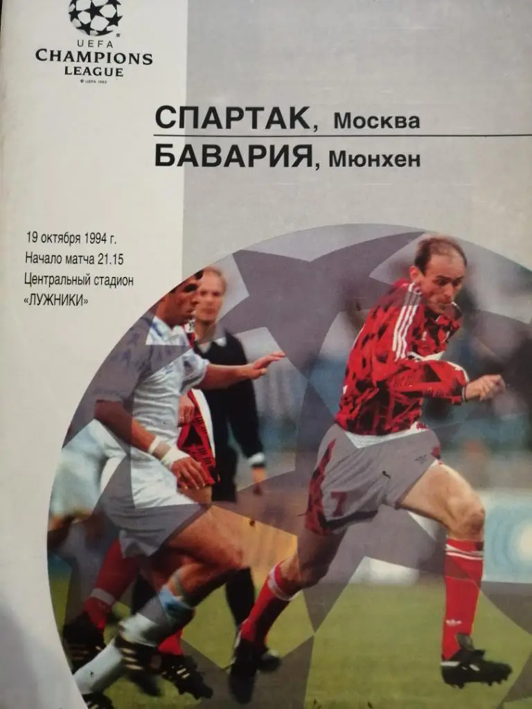 Спартак Москва - Бавария Мюнхен 19.10.1994 ЛЧ