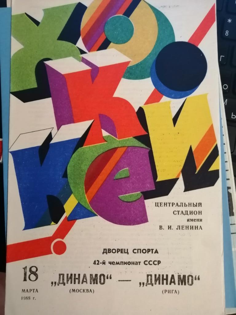 Динамо Москва - Динамо Рига 18.03.1988