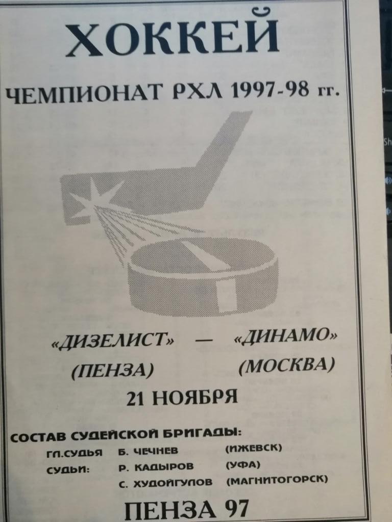 Дизелист Пенза - Динамо Москва 21.11.1997