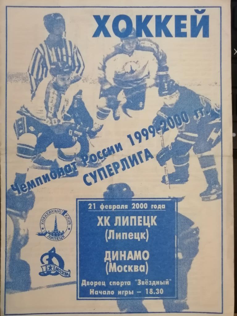 ХК Липецк - Динамо Москва 21.02.2000