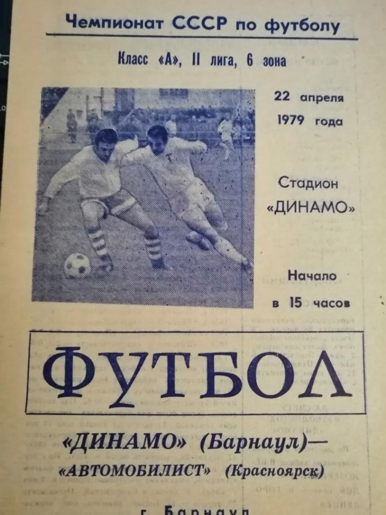 Динамо Барнаул - Автомобилист Красноярск 22.04.1979