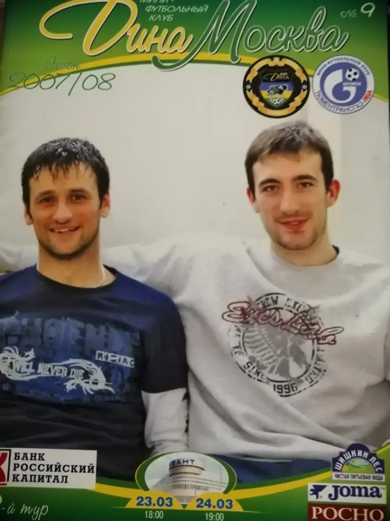 Дина Москва - ТюменьТрансГаз-Ява Тюмень 23-24.03.2008