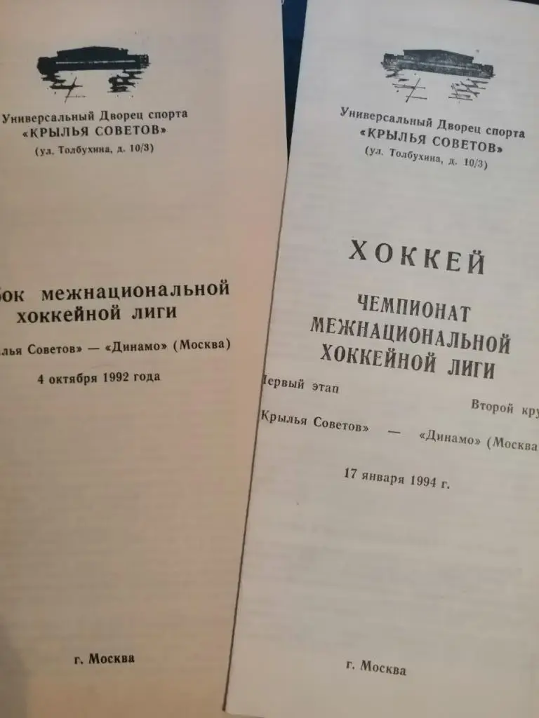 Крылья Советов Москва - Динамо Москва 17.01.1994