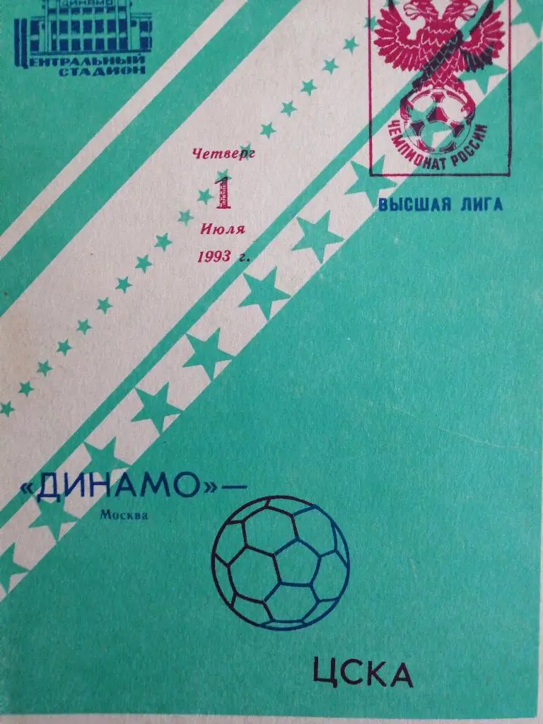 Динамо Москва - ЦСКА Москва 1.07.1993