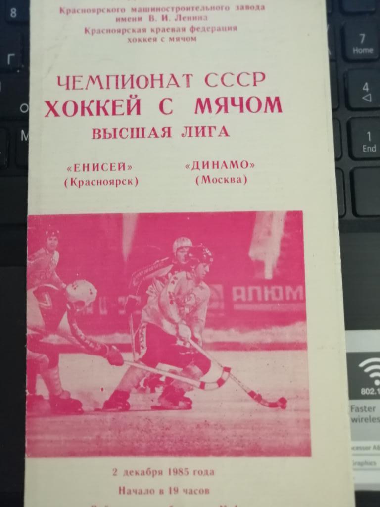 хокк с мячом Енисей Красноярск - Динамо Москва 2.12.1985