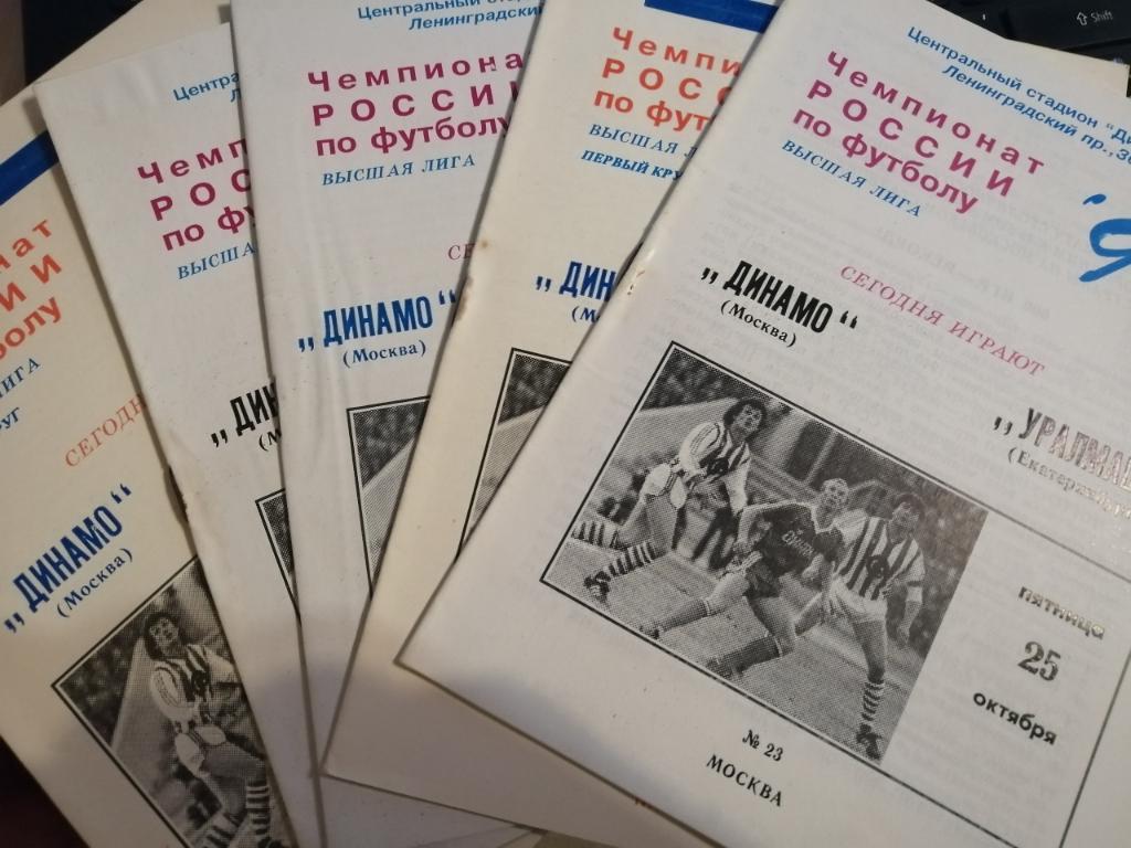 Динамо Москва - Уралмаш Екатеринбург 25.10.1996