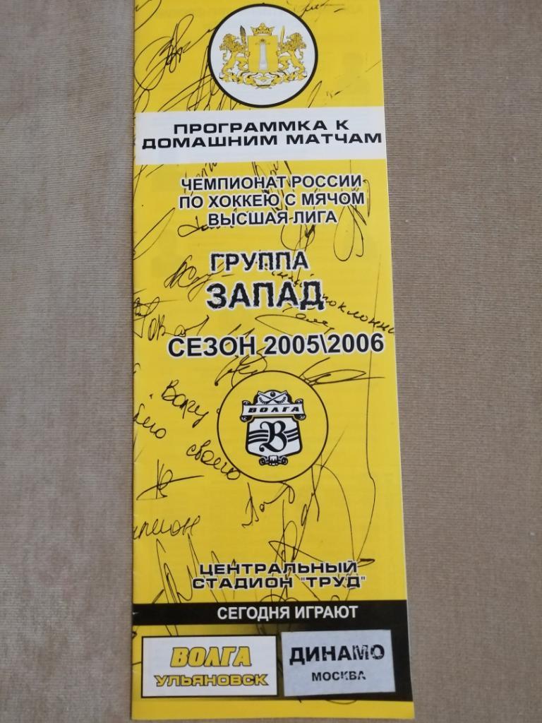 хок с мячом Волга Ульяновск - Динамо Москва 20.12.2005