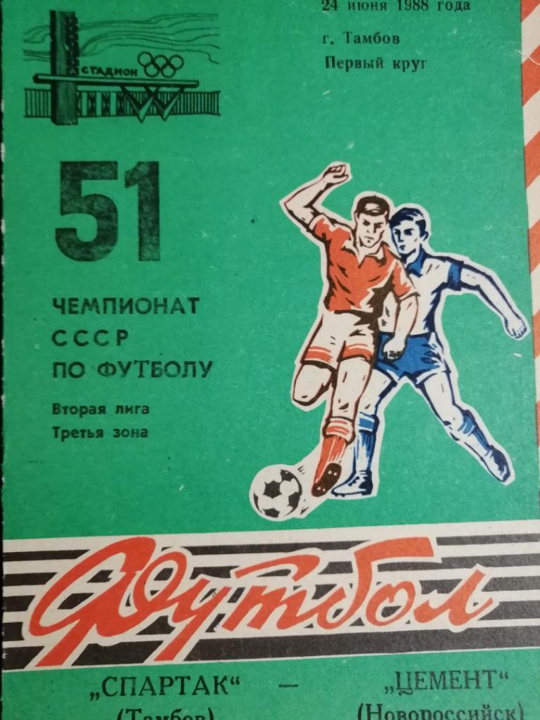 Спартак Тамбов - Цемент Новороссийск 24.06.1988