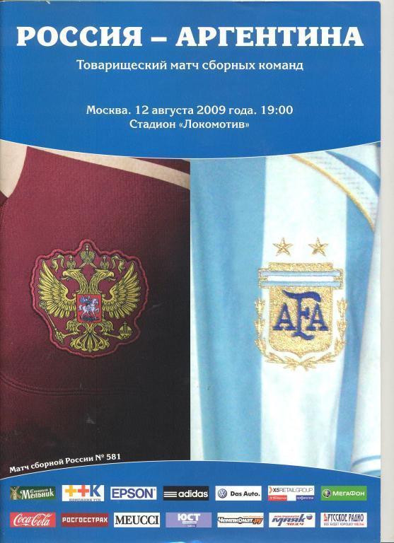 Россия - Аргентина 12.08.2009 ТМ