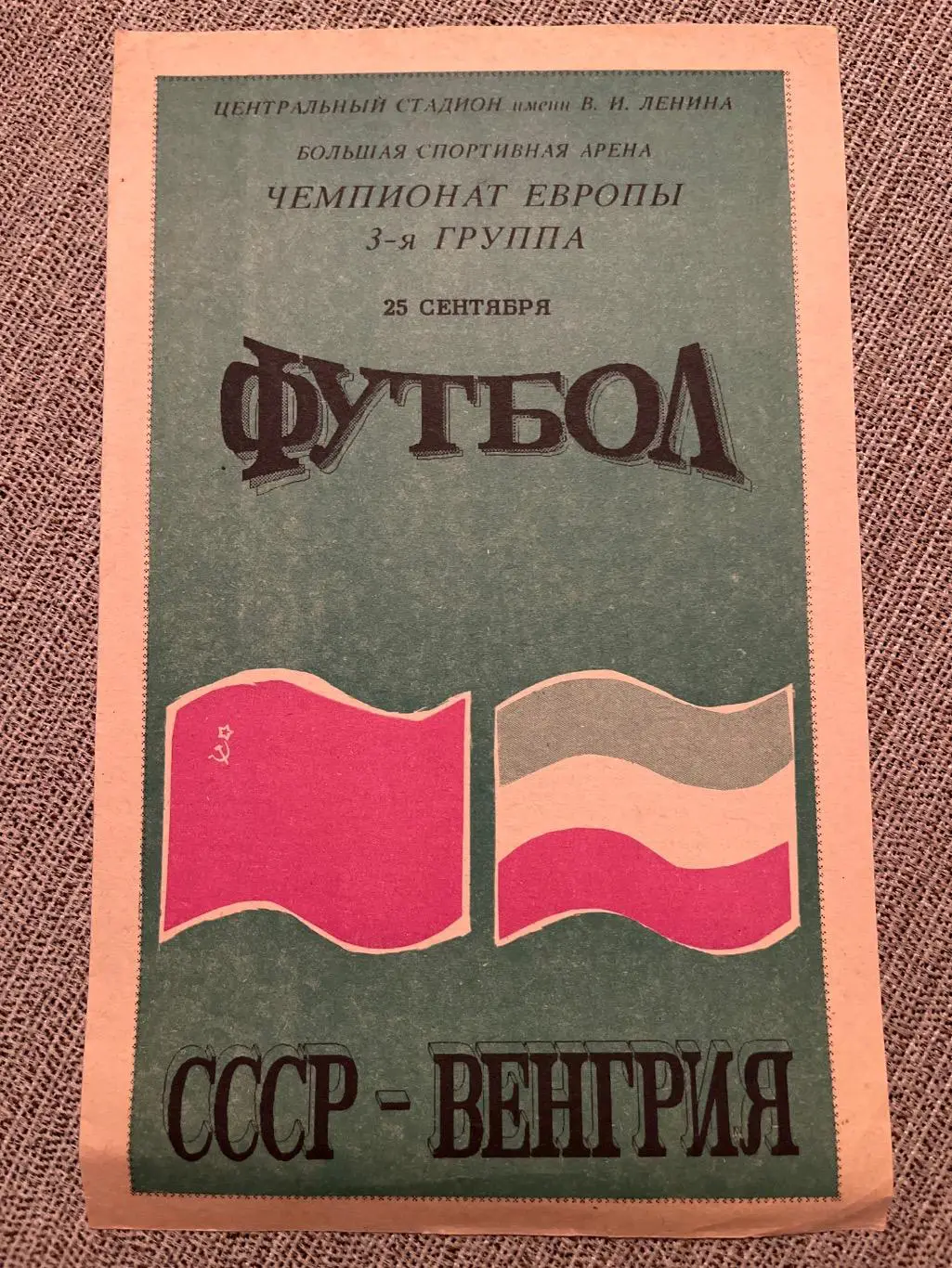 СССР - Венгрия 25.09.1991 ОМ ЧЕ