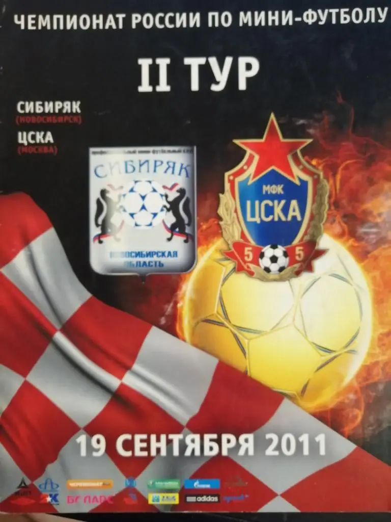 Сибиряк Новосибирск - ЦСКА Москва 19.09.2011