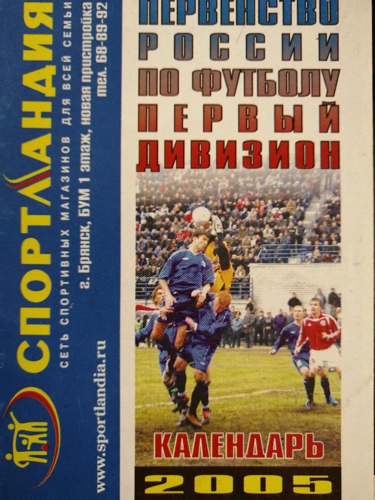 Календарь игр Динамо Брянск 2005