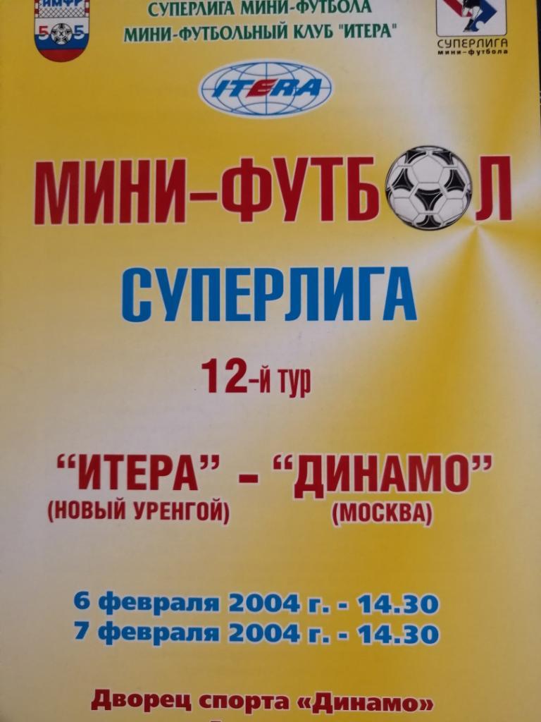 мини Интера Новый Уренгой - Динамо Москва 6-7.02.2004