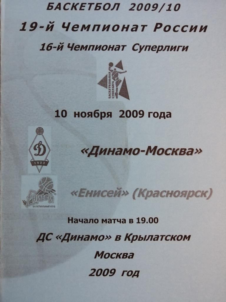 Динамо Москва - Енисей Красноярск 10.11.2009