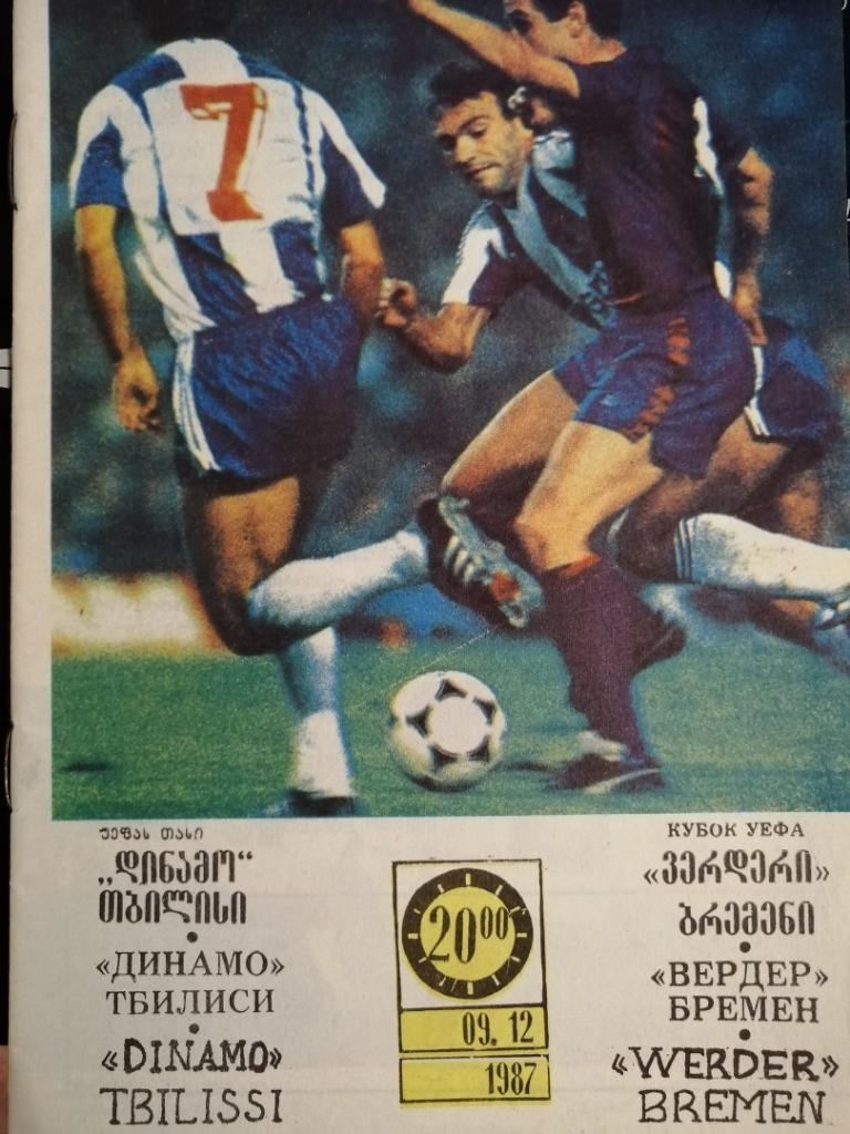 Динамо Тбилиси - Вердер Германия 1987 КУ