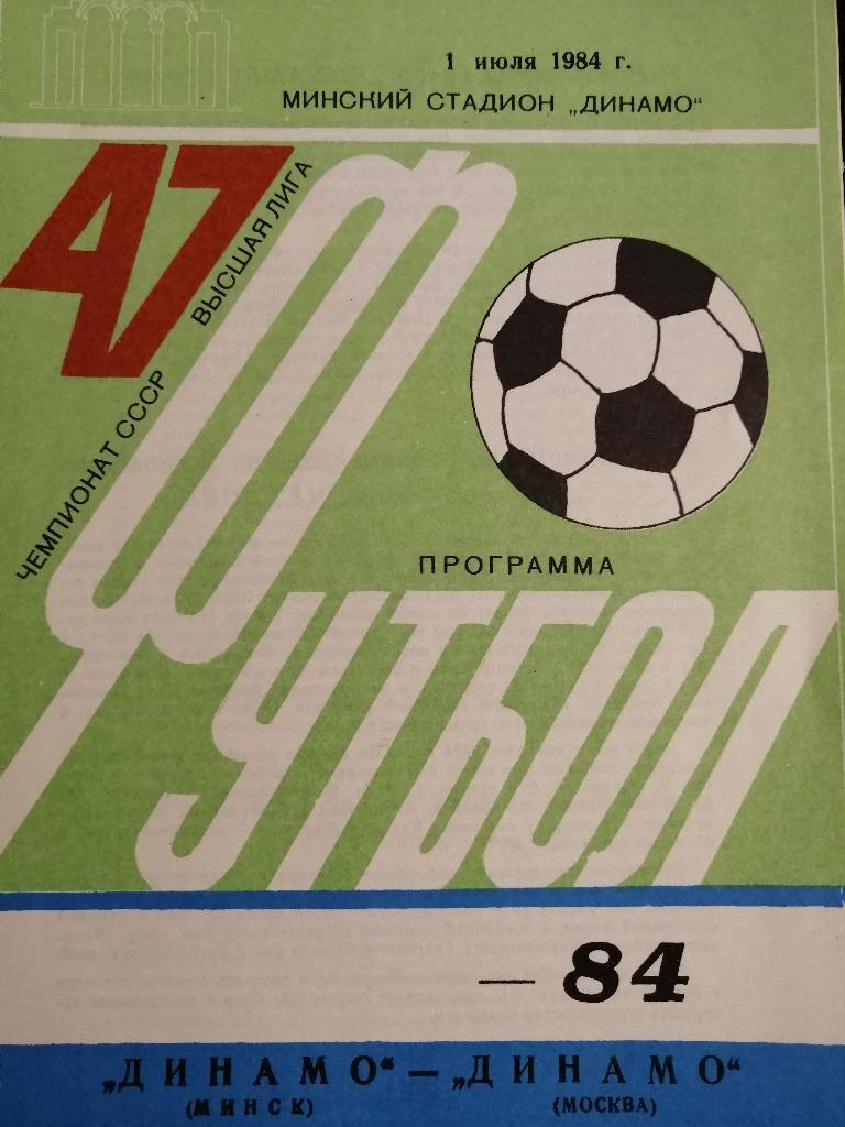 Динамо Минск - Динамо Москва 1984
