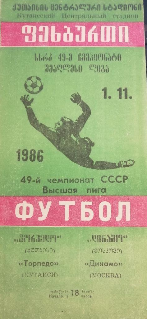 Торпедо Кутаиси - Динамо Москва 1.11.1986