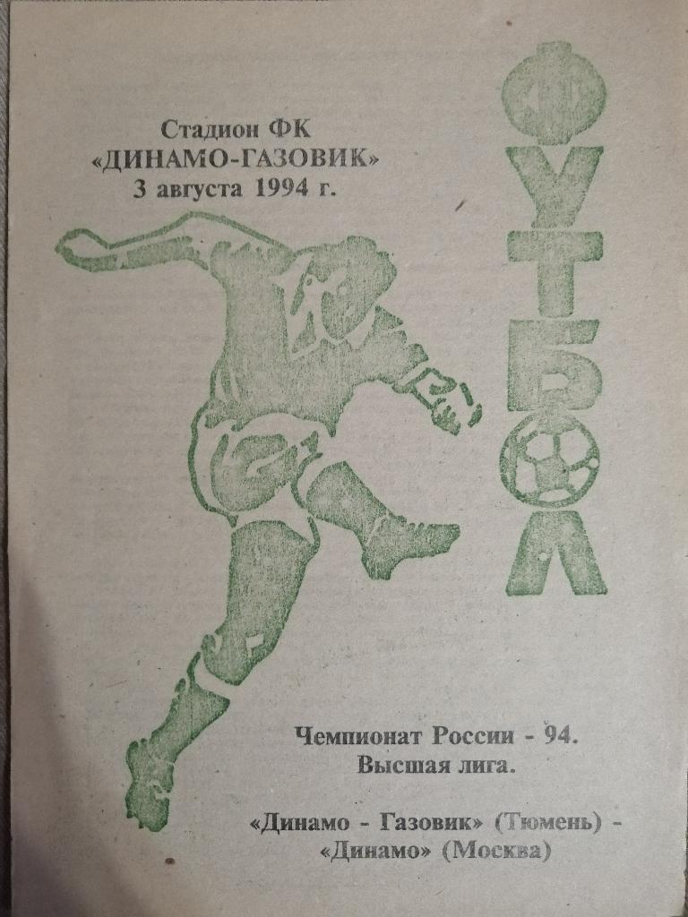 Динамо-Газовик Тюмень - Динамо Москва 3.08.1994