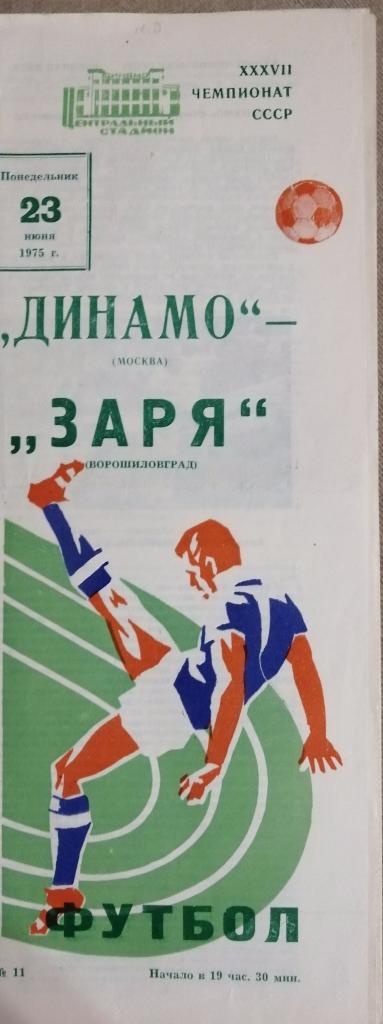 Динамо Москва - Заря Ворошиловград 23.06.1975