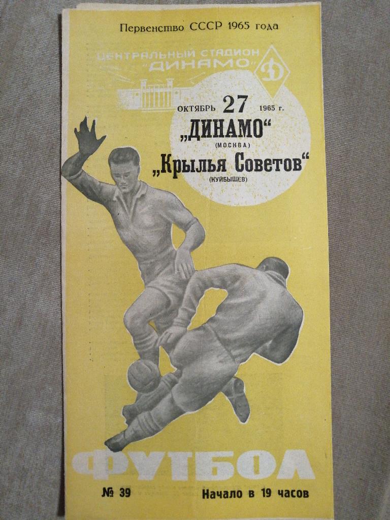 Динамо Москва - Крылья Советов Куйбышев 27.10.1965