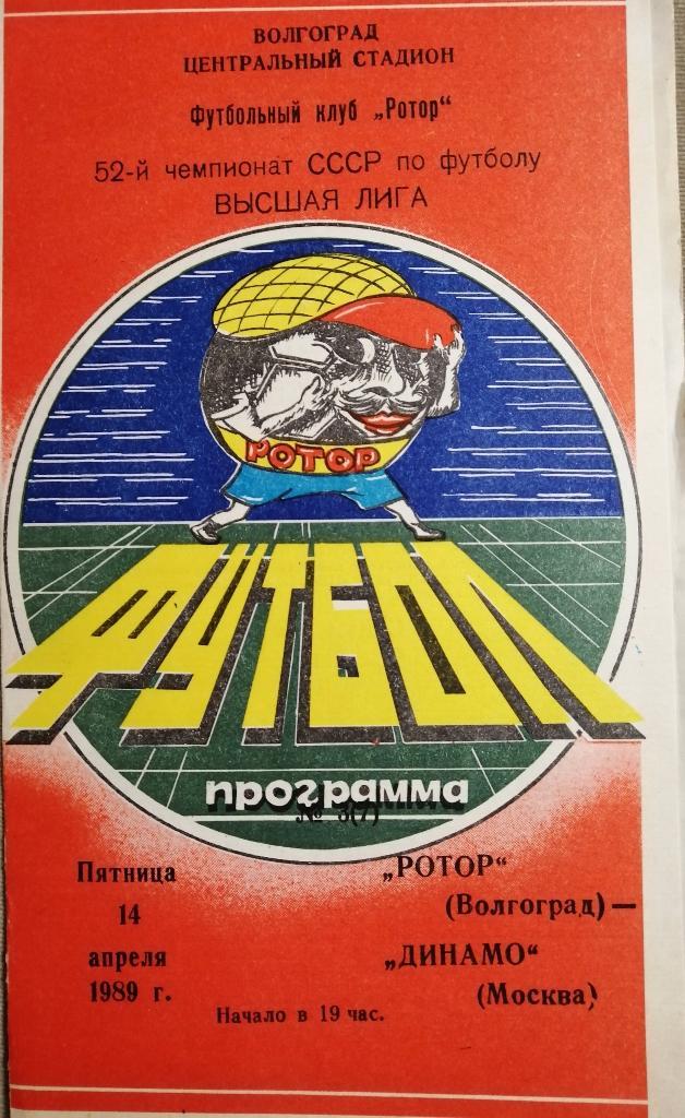 Ротор Волгоград - Динамо Москва 14.04.1989