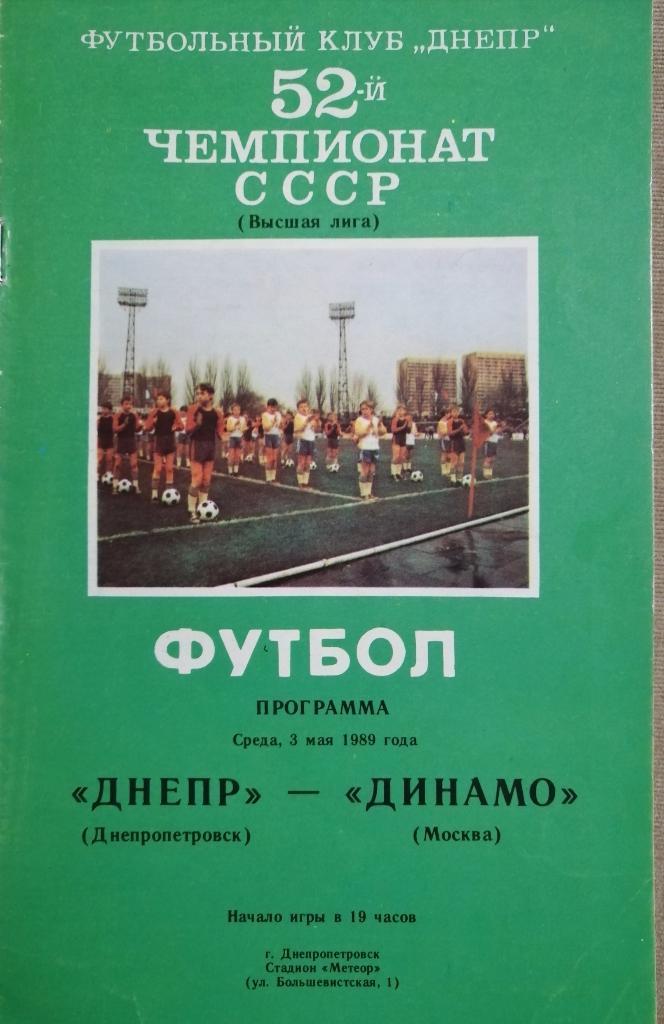 Днепр Днепропетровск - Динамо Москва 3.05.1989