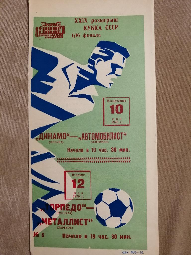 Динамо Москва - Автомобилист Житомир 10.05.1970 кубок