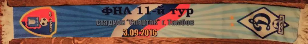 матчевый шарф ФК Тамбов - Динамо М 3.09.2016