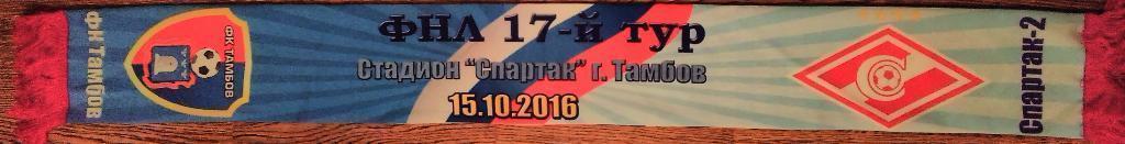 матчевый шарф ФК Тамбов - Спартак-2 М 15.10.2016