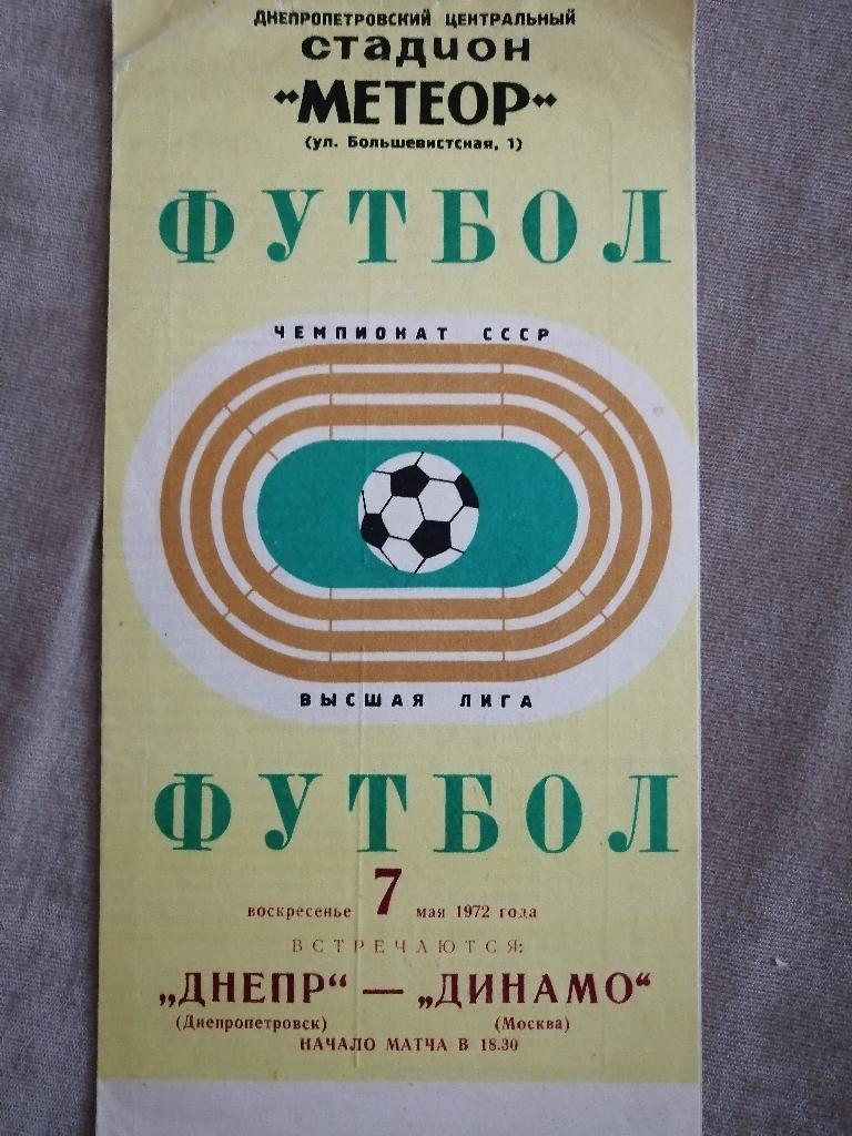 Днепр Днепропетровск - Динамо Москва 7.05.1972