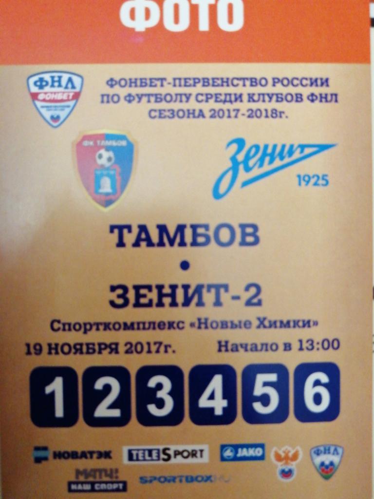 Аккредитация ФК Тамбов - Зенит-2 Санкт-Петербург 19.11. 2017