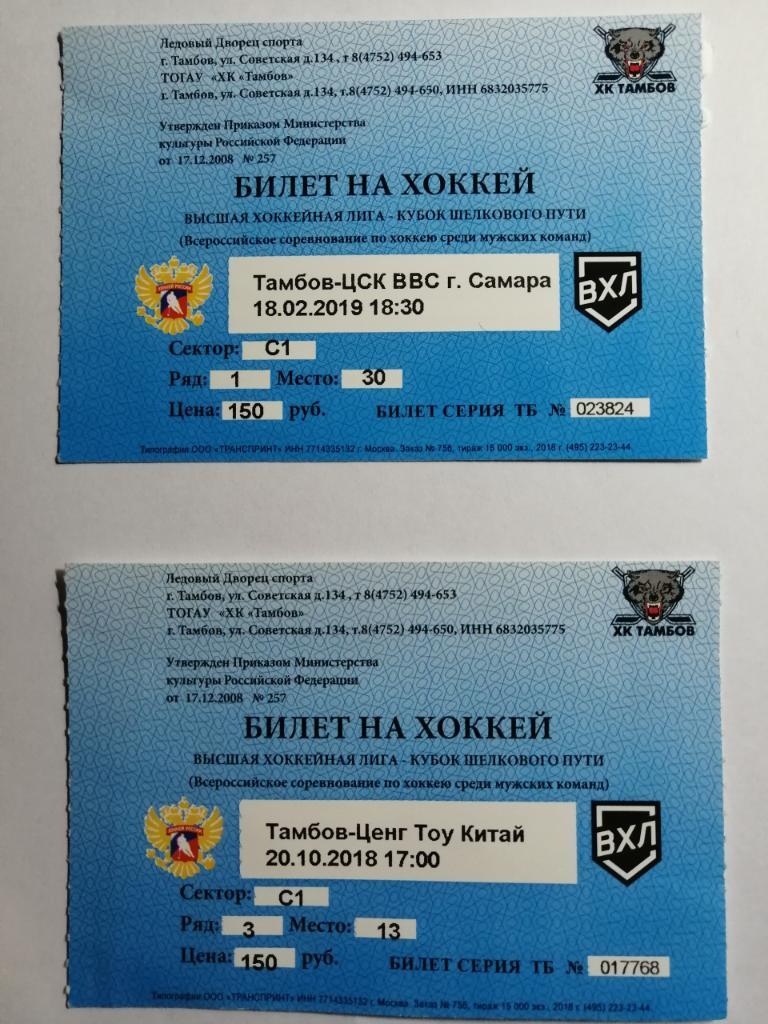 билет ХК Тамбов - ЦСК ВВС Самара 18.02.2019
