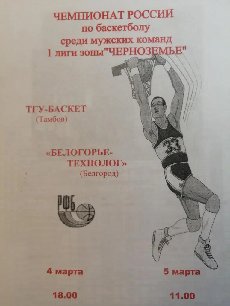 ТГУ Тамбов - Белогорье-Технолог Белгород 4-5.03.2006