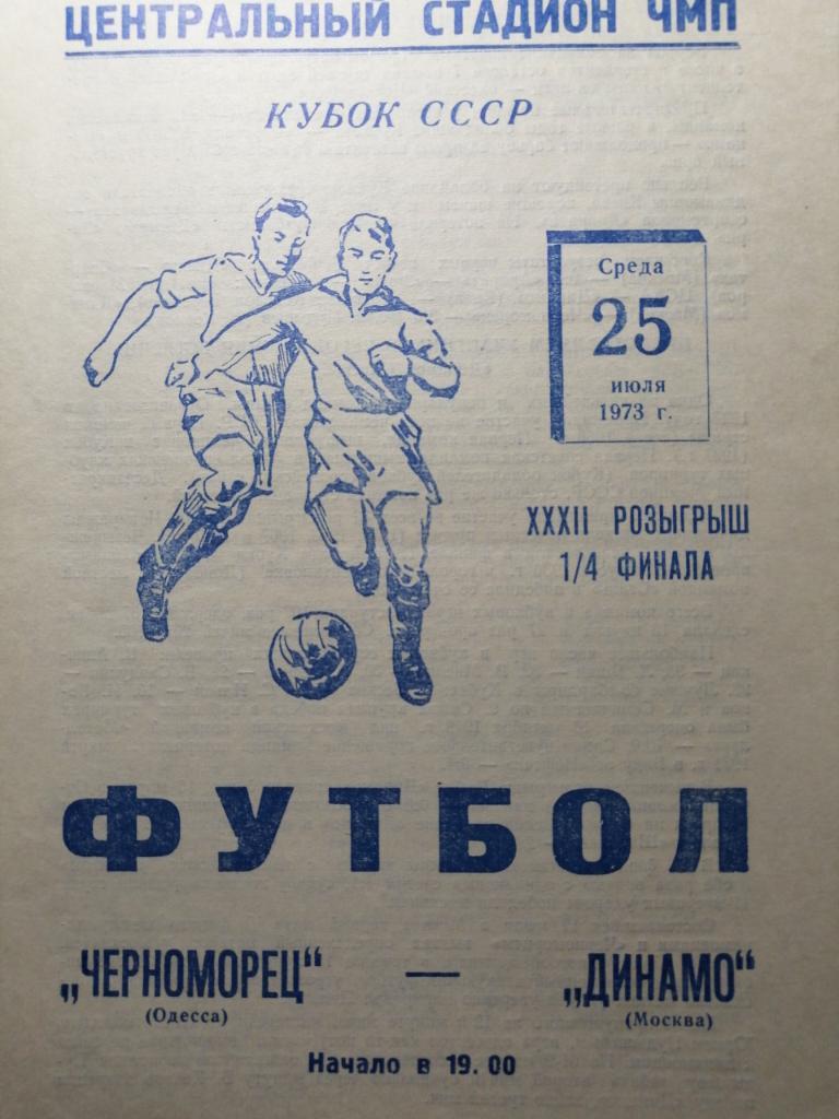 Черноморец Одесса - Динамо Москва 25.07.1973 кубок