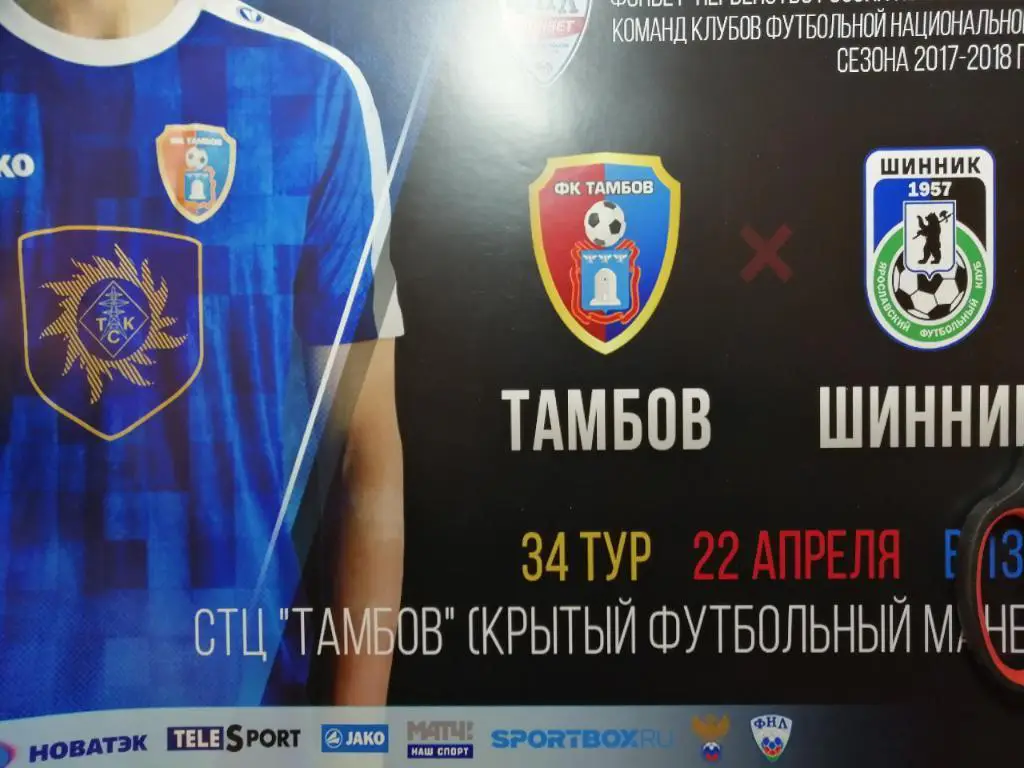 Афиша ФК Тамбов - Шинник Ярославль 22.04.2018