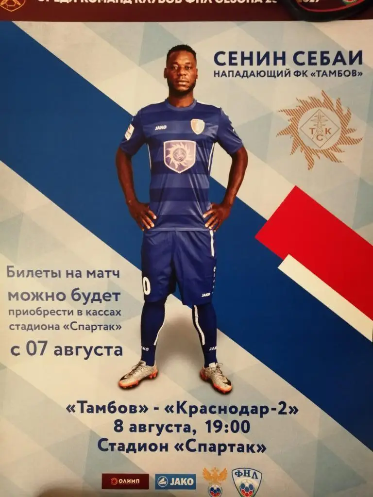Афиша ФК Тамбов - Краснодар-2 8.08.2018